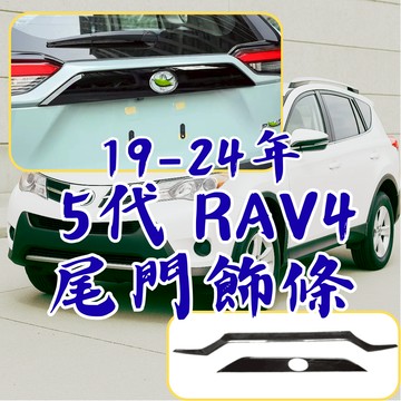 ［台中現貨 19-24年 5代 RAV4 尾門飾條］rav4 後飾條 rav4 飾條 尾門飾條 rav4尾門