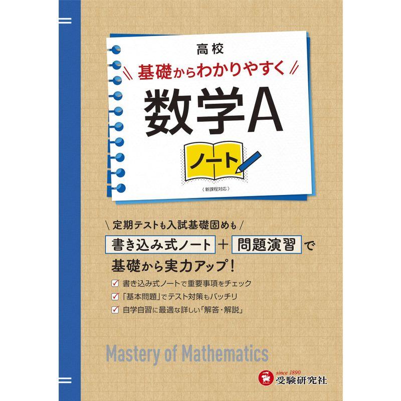 高校 基礎からわかりやすく 数学Aノート:書き込み式ノート 問題演習で基礎から実力アップ (受験研究社)