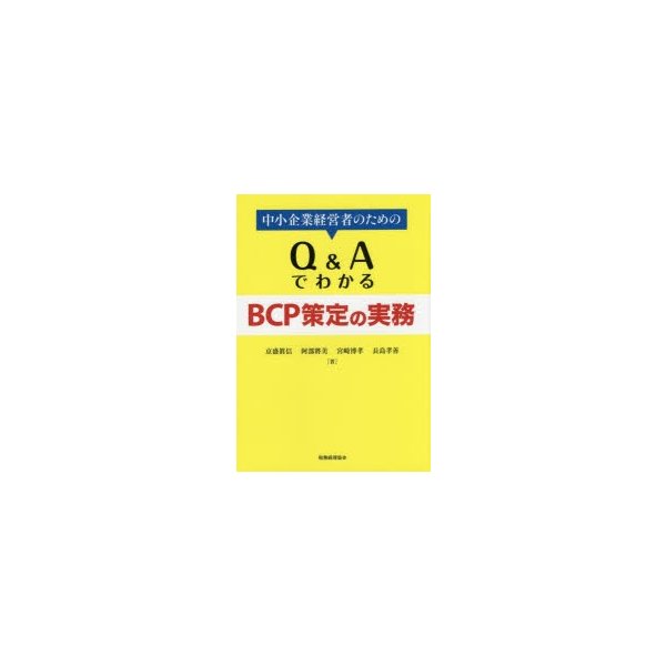 中小企業経営者のためのQ AでわかるBCP策定の実務