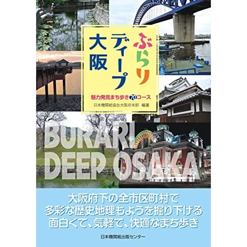 ぶらりディープ大阪 魅力発見まち歩き70コース