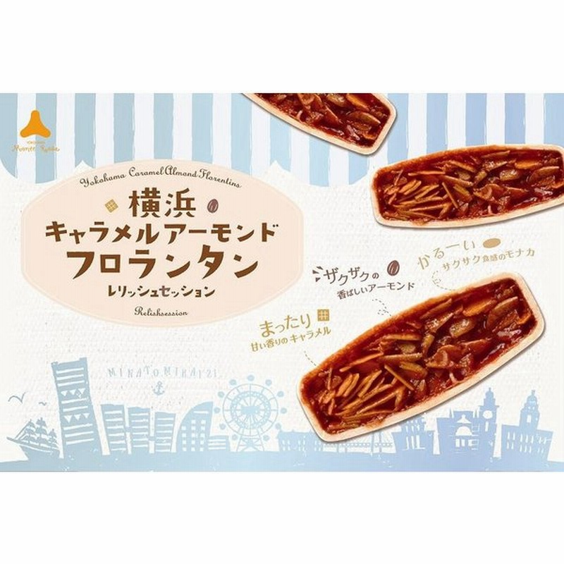 横浜 お土産 三陽物産 モンテローザ 横浜レリッシュセッションキャラメルアーモンドフロランタン12枚入 お取り寄せ お菓子 お年賀 お中元 お歳暮 帰省土産 通販 Lineポイント最大get Lineショッピング