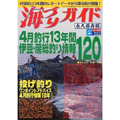 海づりガイド　２００６年５月　　永久保存版　　＜送料無料＞