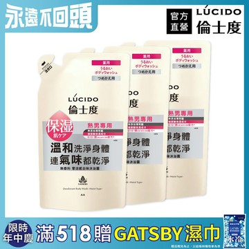 倫士度 零涼感去味沐浴露(補充包)380ml*3包