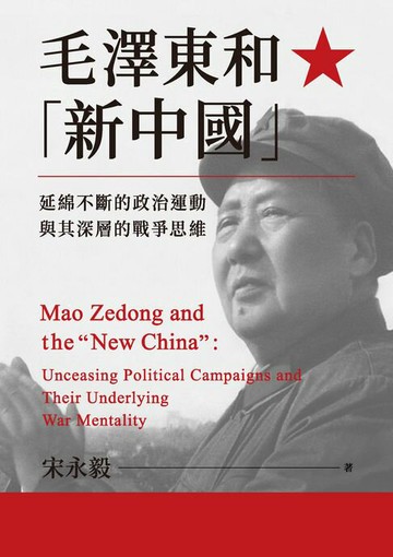 【電子書】毛澤東和「新中國」：延綿不絕的政治運動與其深層的戰爭思維