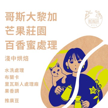 哥斯大黎加 里瓦斯人處理廠 芒果莊園 百香蜜處理 半磅裝 咖啡豆