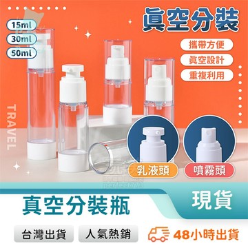 真空瓶 真空罐 分裝瓶 真空噴霧瓶 慕斯分裝瓶 真空按壓瓶 旅行分裝瓶 乳液瓶 擠壓瓶 空壓瓶 玩美 77837