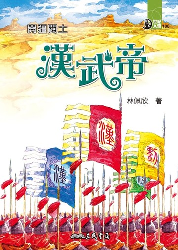 【電子書】開疆闢土：漢武帝