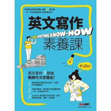 英文寫作素養課 Writing Know-How[79折] TAAZE讀冊生活