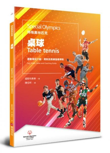特殊奧林匹克：桌球——運動項目介紹、規格及教練指導準則【城邦讀書花園】