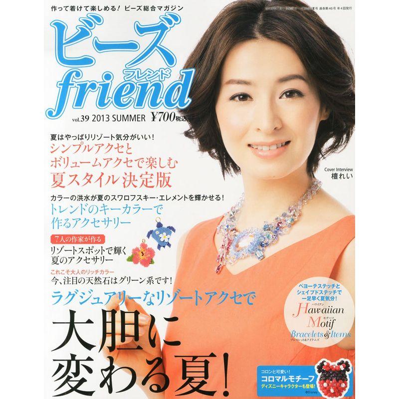 ビーズ friend (フレンド) 2013年 夏号vol.39 雑誌