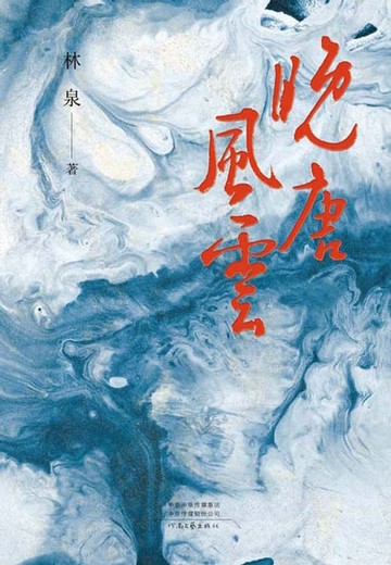 【電子書】晚唐风云