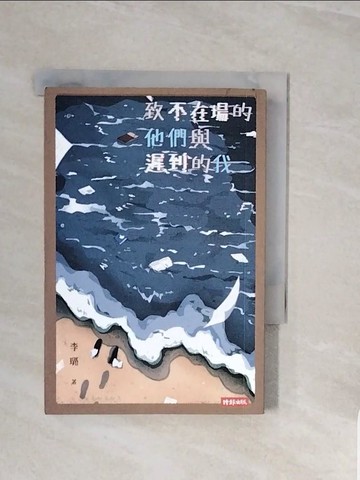 【書寶二手書T2／一般小說_V8D】致不在場的他們與遲到的我_李璐
