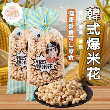 【休閒零食】網紅新品韓式輕式球形爆米花 玉米粒爆米花 非油炸酥脆微甜大份量爆米花 無添加 360g/袋