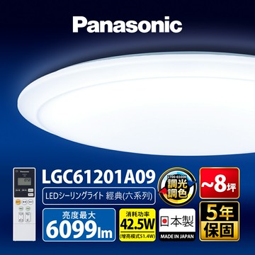 買一送一【Panasonic國際牌】升級款~經典六系列 42.5W LED吸頂燈 適用6-8坪 5年保固(LGC61201A09)【APP滿額下單10%點數(單一帳號最高5000點)】1/31止
