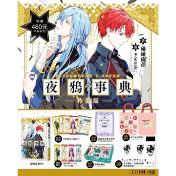夜鴉事典(9)(特裝版)