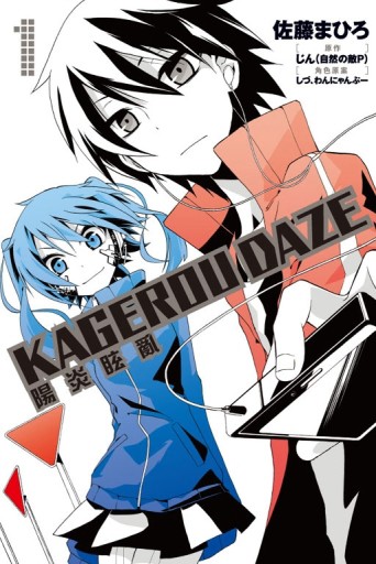 KAGEROU DAZE 陽炎眩亂（1）[二手書_良好]