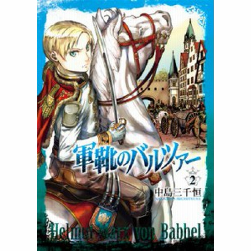 コミック 中島三千恒 軍靴のバルツァー 2 バンチコミックス 通販 Lineポイント最大1 0 Get Lineショッピング
