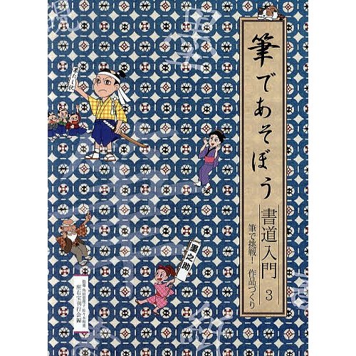 筆であそぼう書道入門 角田恵理子 佐 木和童 座右宝刊行会