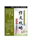 作文攻略情境式引導寫作【二手書_良好】TAAZE讀冊生活
