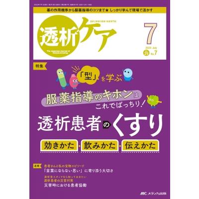 透析ケ ア 2023年 7月号 29巻 7号   書籍  〔本〕