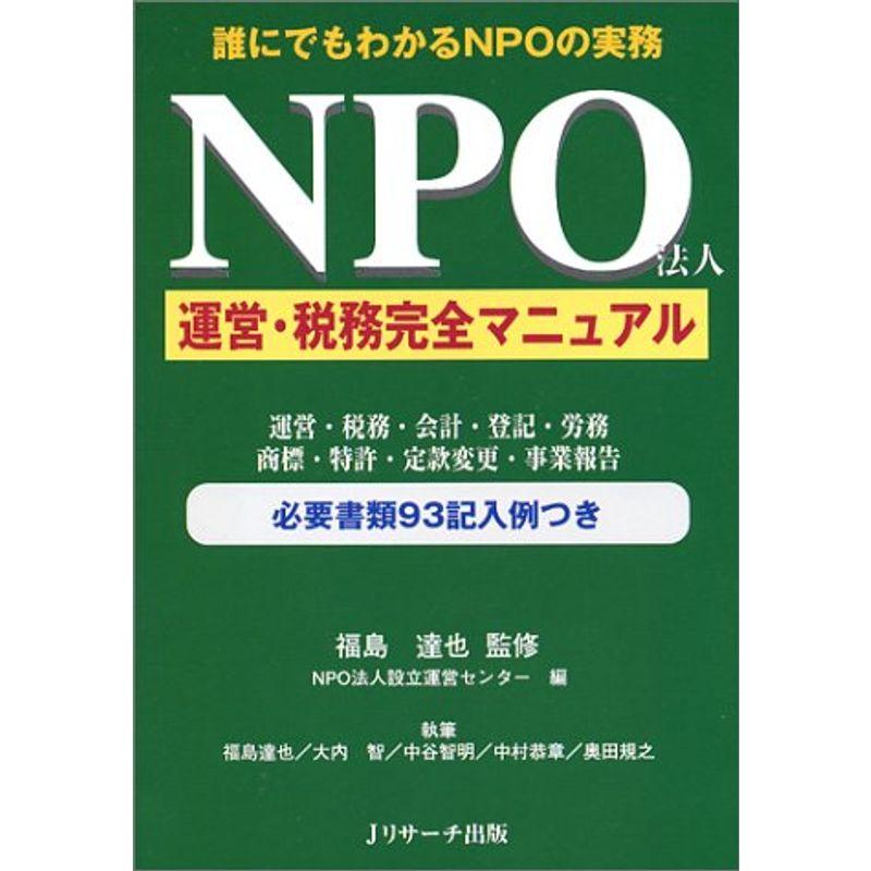 NPO法人運営・税務完全マニュアル?誰にでもわかるNPOの実務