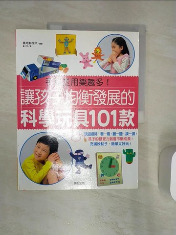 【書寶二手書T7／少年童書_R3U】讓孩子均衡發展的科學玩具101款_築地製作所