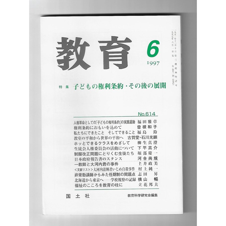 教育　1997年6月号　特集：子どもの権利条約・その後の展開