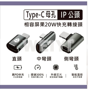 轉接頭 相容 平果 Type C 轉 ip 快充 20W 充電 傳輸 ip公 type c母 PD