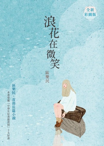 【電子書】浪花在微笑（全新彩圖版）