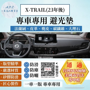 【A.F.C 一朵花】X-TRAIL(23年後 ) e-POWER 輕油電 避光墊 汽車避光墊 日產 麂皮避光墊 皮革
