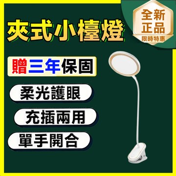 🔥限時低價🔥可夾式護眼臺燈 LED夾子臺燈 學習小臺燈 宿舍書桌燈 宿舍床頭燈 三色溫調光檯燈 充電書桌燈 學習用檯燈