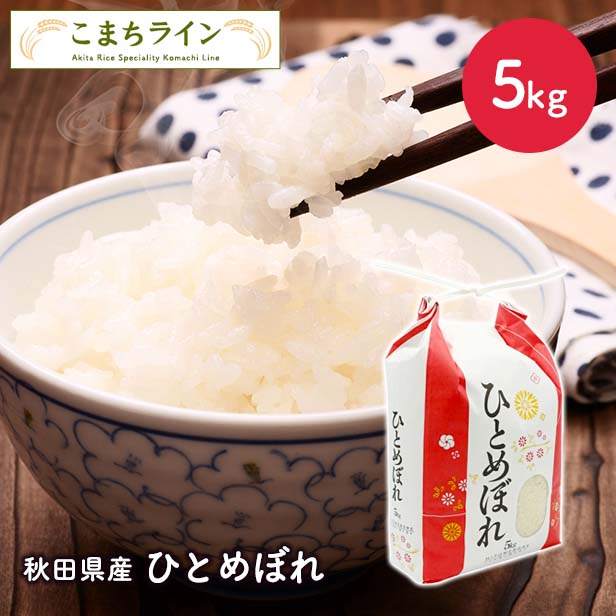 秋田県産　ひとめぼれ　5ｋｇ 令和5年産　厳選　1等米 米びつ当番プレゼント付