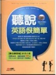 聽說英語很簡單[二手書_良好]