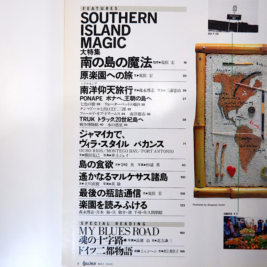 GULLIVER 1990年5月号◎南の島の魔法 荒俣宏 南洋行天旅行 ジャマイカ マルケサス諸島 シンガポール 田村隆一 北方謙三 ガリバー