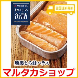 明治屋 おいしい缶詰 燻製とろ鮭ハラス 70G