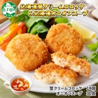 2002. 蟹 クリームコロッケ 18個 オニオンスープ 30袋 カニ かに コロッケ 玉ねぎ スープ 送料無料 北海道 弟子屈町