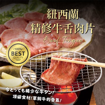 【愛尚豐饒】任- 紐西蘭精修牛舌肉片-150g-盒 (1盒)