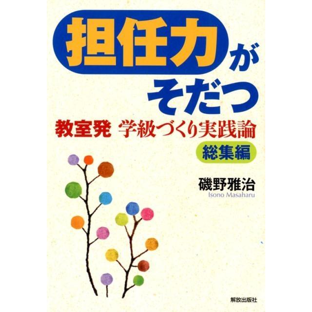 担任力がそだつ 教室発 学級づくり実践論 総集編