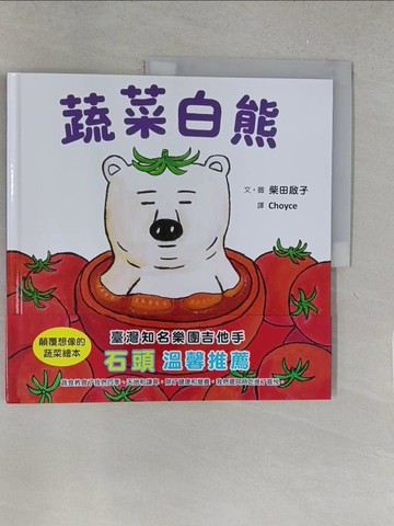 【書寶二手書T1／少年童書_YY9】蔬菜白熊_柴田惠子