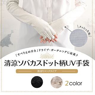 袖套 日本FUKUSHIN涼感透氣抗UV防曬護指袖套(2色任選)