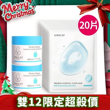 【雙12限定】UNICAT 現貨 100%保濕滋潤優惠組【水潤保濕凝霜50ml2瓶+8HR保濕水光面膜20片】乳霜 面膜