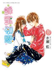 蜂蜜初戀-10
