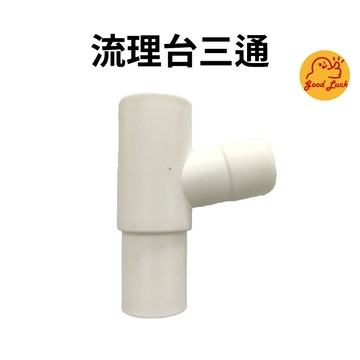 【好運優選】S0357 流理台三通