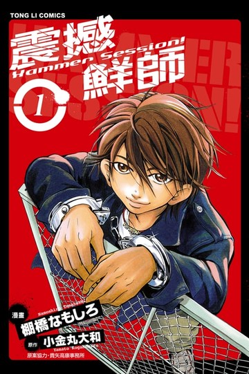 【電子書】HAMMER SESSION!震撼鮮師 (1)