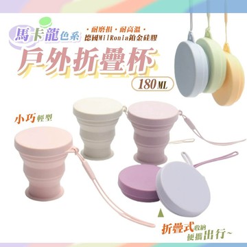 馬卡龍戶外便攜折疊杯 露營杯 水杯 環保杯 隨行杯 旅行杯 伸縮杯 硅膠折疊杯 便攜式 戶外 折疊杯