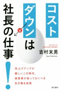  コストダウンは社長の仕事！ 売上げアップが厳しいこの時代、経営者が知っておくべき生き残る知恵／吉村末男(著者)