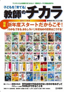 子どもを「育てる」教師のチカラ 41号(2020春) 「教師のチカラ」編集委員会 日本標準教育研究所