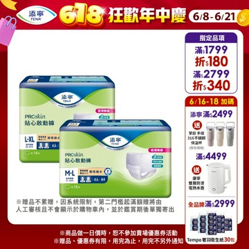 【TENA添寧】PROskin 貼心敢動褲 （新升級） M-L / L-XL 箱購 成人褲型紙尿褲｜維達官方旗艦店