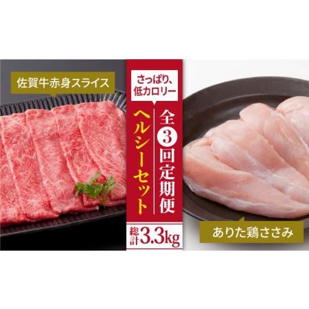 ふるさと納税 鍛えたい方向け ヘルシーセット（赤身 スライス 800g＋鶏 ささみ 300g）佐賀牛 ありたどり[HAA047] 佐賀県江北町