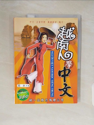【書寶二手書T5／語言學習_ZM7】越南人學中文_范水